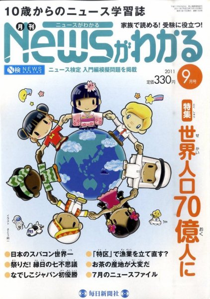 月刊ニュースがわかる 9月号 (発売日2011年08月12日) 表紙