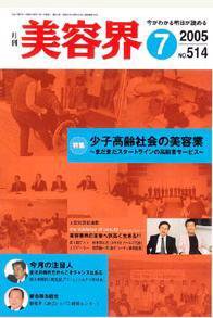 美容界 7月号 (発売日2005年06月15日) 表紙