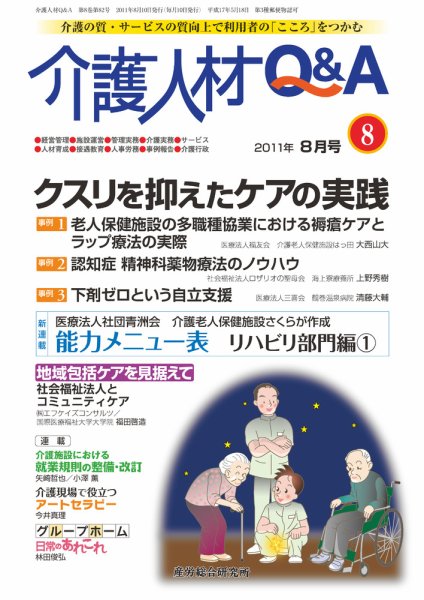 介護人材Q＆A 2011年8月号 (発売日2011年08月10日) 表紙