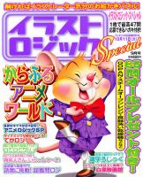 イラストロジックスペシャル 9月号 (発売日2011年08月11日) 表紙