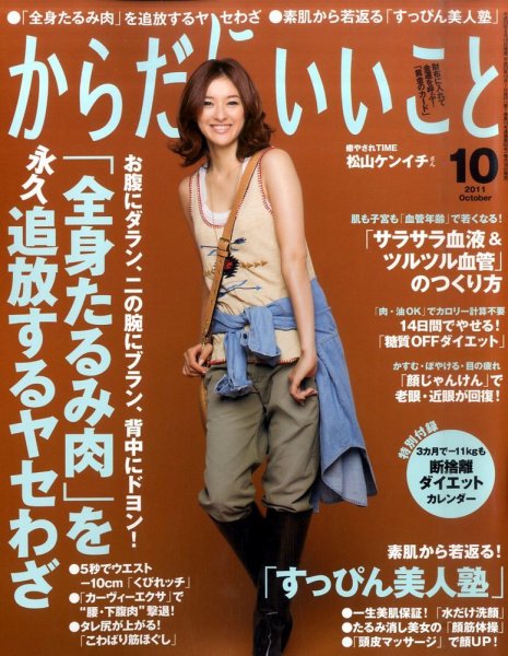 からだにいいこと 2011/10月号 (発売日2011年08月16日) 表紙