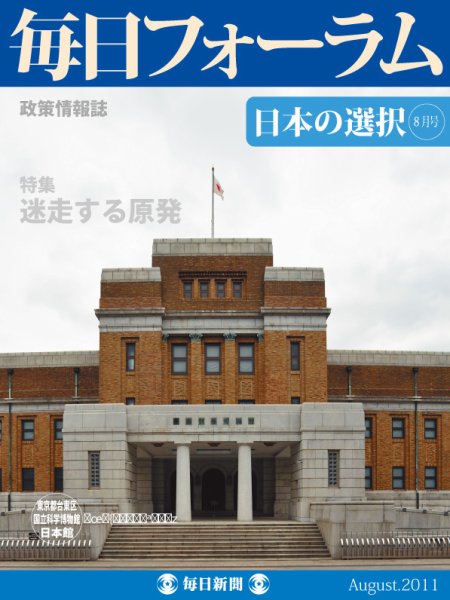 毎日フォーラム 8月号 (発売日2011年08月10日) 表紙