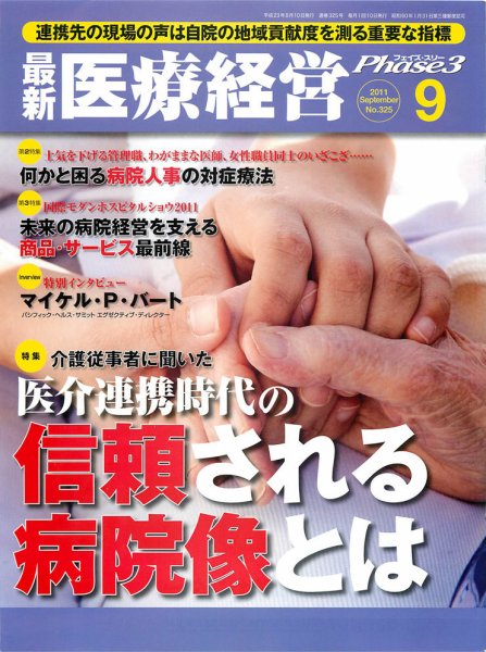 最新医療経営PHASE3（フェイズ・スリー）  9月号 (発売日2011年08月10日) 表紙