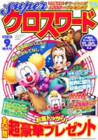 スーパークロスワード 2011年9月号 表紙