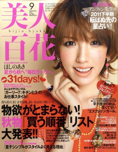 美人百花 9月号 (発売日2011年08月11日) 表紙