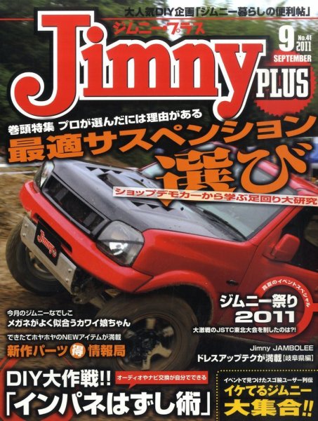 ジムニープラス（jimny plus) No.41 (発売日2011年08月12日) 表紙