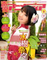 声優アニメディア 9月号 (発売日2011年08月10日) 表紙