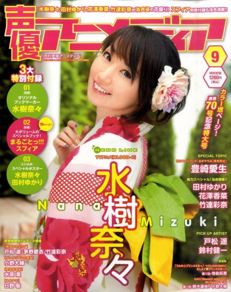 声優アニメディア 9月号 (発売日2011年08月10日) 表紙