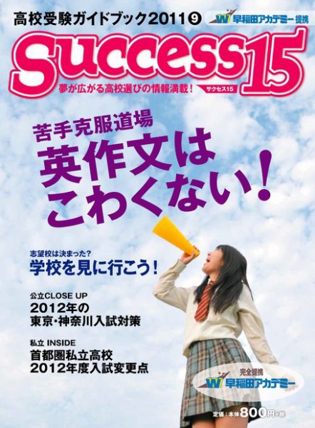 サクセス15 59号 (発売日2011年08月15日) 表紙