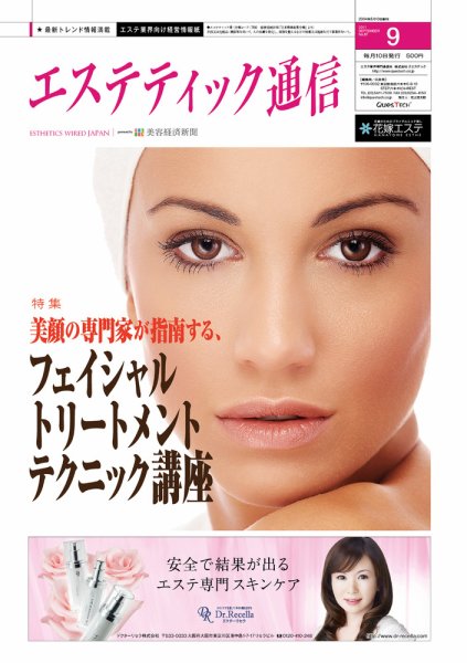 エステティック通信（ESTHETICS WIRED JAPAN）  2011年9月号 (発売日2011年08月10日) 表紙