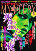 MYSTERY sara（ミステリーサラ） 9月号 表紙