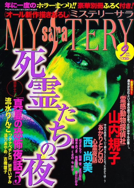 MYSTERY sara（ミステリーサラ） 9月号 (発売日2011年08月12日) 表紙