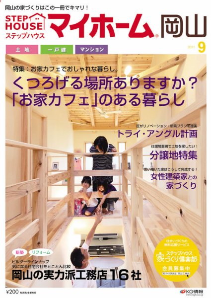 ステップハウスマイホーム岡山県版 11.9月号 (発売日2011年08月12日) 表紙