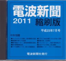 電波新聞 縮刷版（CD-ROM版） 2011年7月号 表紙