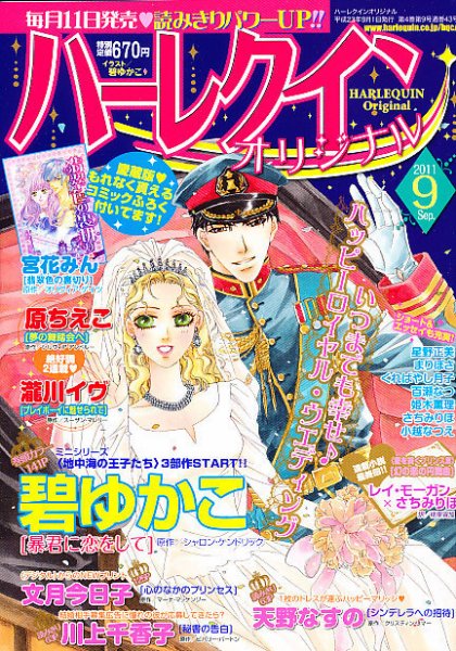 ハーレクインオリジナル 9月号 (発売日2011年08月11日) 表紙