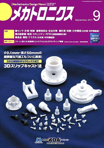 メカトロニクス・デザイン・ニュース 第36巻9号 (発売日2011年08月15日) 表紙