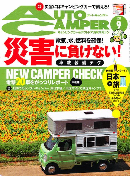 AutoCamper（オートキャンパー） 9月号 (発売日2011年08月12日) 表紙