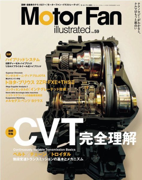 Motor Fan illustrated（モーターファン・イラストレーテッド） VOL.59 (発売日2011年08月15日) 表紙
