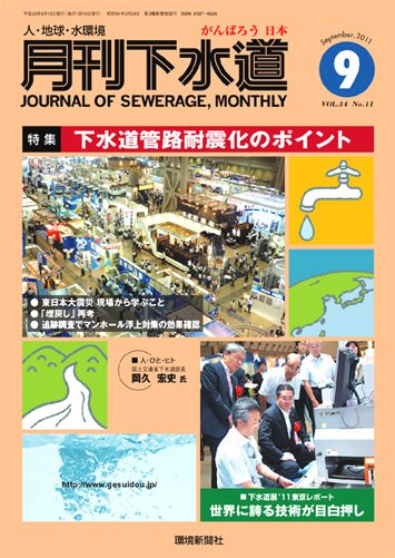 月刊下水道 2011年9月号 (発売日2011年08月15日) 表紙