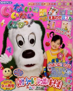 いないいないばあっ！ 9月号 (発売日2011年08月11日) | 雑誌