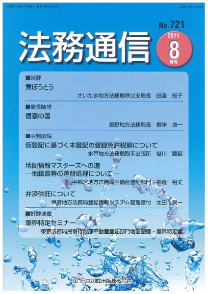 法務通信 721 (発売日2011年08月15日) 表紙