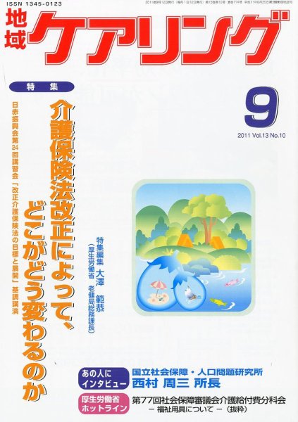 地域ケアリング 9月号 (発売日2011年08月12日) 表紙