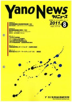 ヤノニュース No.1714 (発売日2011年08月15日) 表紙