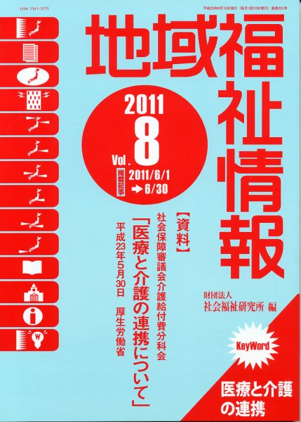 地域福祉情報 ８月号 (発売日2011年08月10日) 表紙
