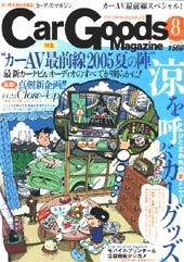 Car Goods Magazine（カーグッズマガジン） 8月号 (発売日2005年06月17日) 表紙
