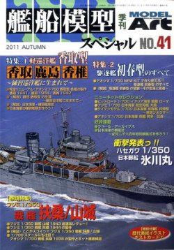 艦船模型スペシャル No.41 (発売日2011年08月12日) | 雑誌/定期