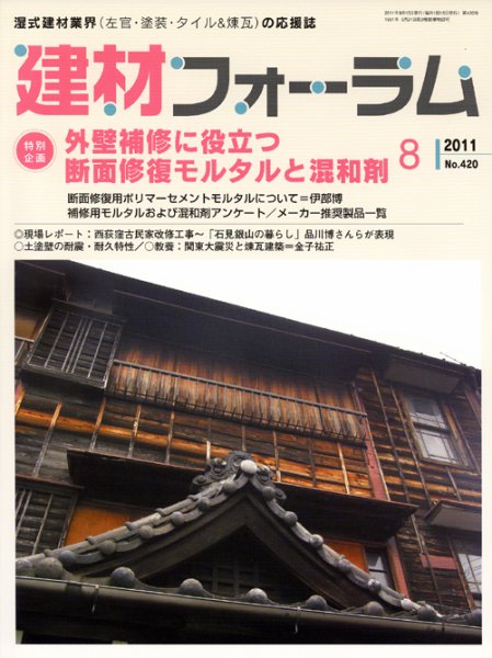 建材フォーラム 2011年08月12日発売号 表紙