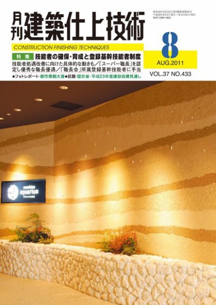 建築仕上技術 2011年08月12日発売号 表紙