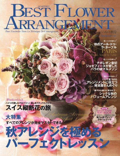 ベストフラワーアレンジメント No.39 (発売日2011年08月16日) 表紙