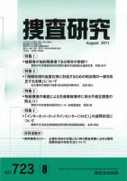 捜査研究のバックナンバー (4ページ目 45件表示) | 雑誌/電子