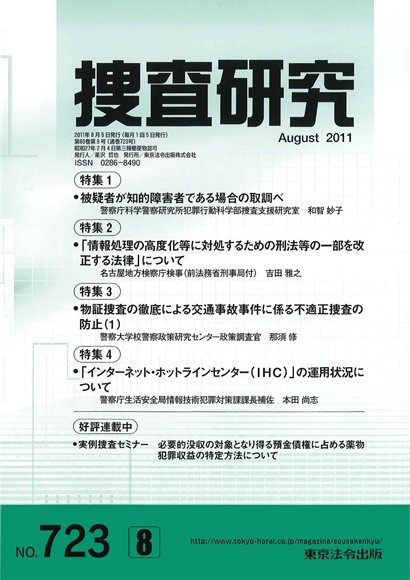 捜査研究 2011年８月号 (発売日2011年08月15日) 表紙