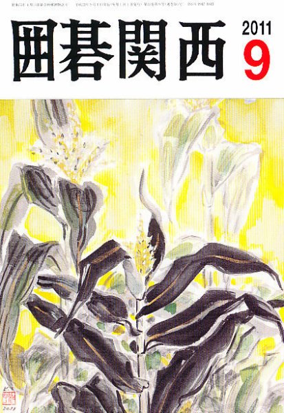 囲碁関西 9月号 (発売日2011年08月16日) 表紙