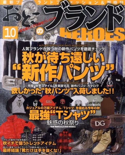 おとこのブランド HEROES（ヒーローズ） 10月号 (発売日2011年08月19日) 表紙