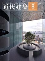 近代建築 8月号 表紙