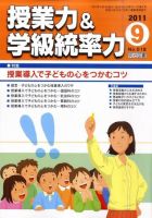 授業力 & 学級経営力 9月号 表紙