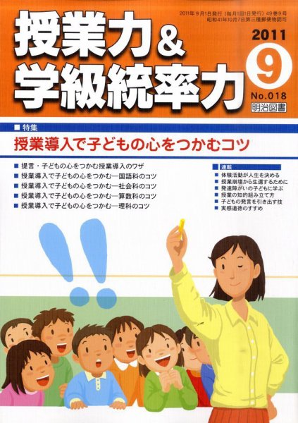 授業力 & 学級経営力 9月号 (発売日2011年08月08日) 表紙