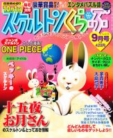 スケルトンくらぶ 9月号 (発売日2011年08月11日) 表紙