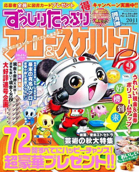 ずっしりたっぷりアロー＆スケルトン 2011年9月号 (発売日2011年08月11日) 表紙