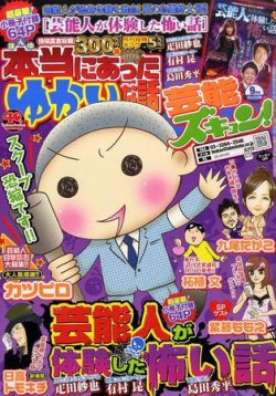 本当にあったゆかいな話芸能ズキュン 9月号 (発売日2011年08月12日) 表紙