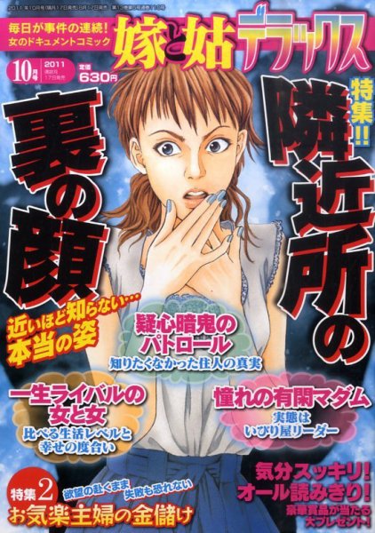 嫁と姑デラックス 10月号 (発売日2011年08月17日) 表紙