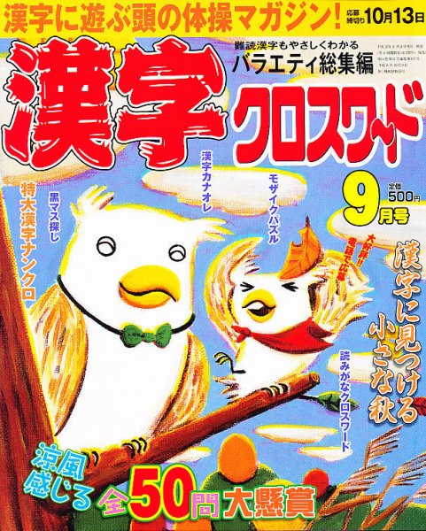 漢字の手帖 9月号 (発売日2011年08月11日) 表紙