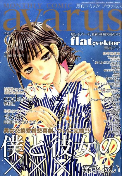 COMIC avarus (コミック アヴァルス) 9月号 (発売日2011年08月12日) 表紙