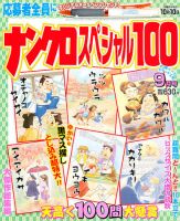 ナンクロスペシャル100 9月号 (発売日2011年08月11日) 表紙