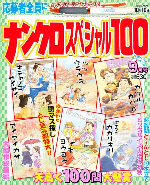 ナンクロスペシャル100 9月号 (発売日2011年08月11日) 表紙