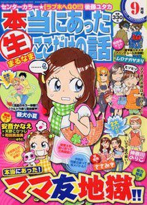 本当にあったマル生ここだけの話 9月号 (発売日2011年08月11日) 表紙