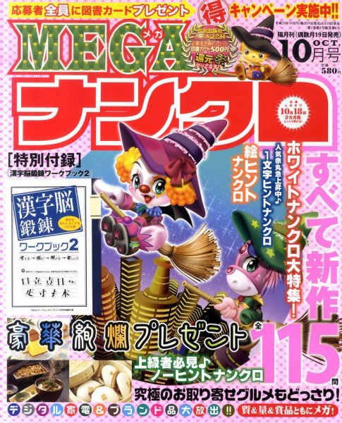 MEGAナンクロ 10月号 (発売日2011年08月19日) 表紙
